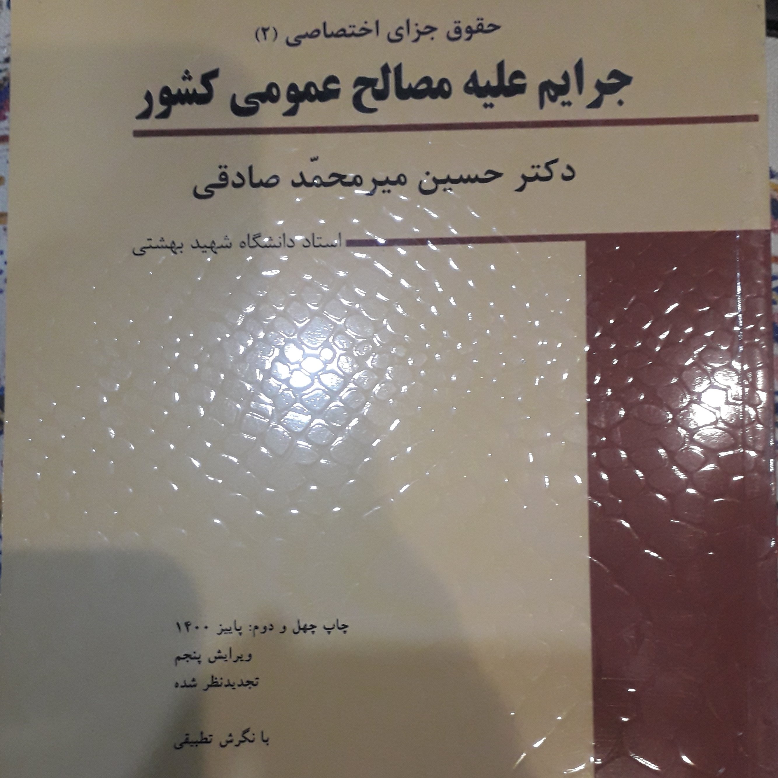 جرایم علیه مصالح عمومی کشور میر محمدصادقی
