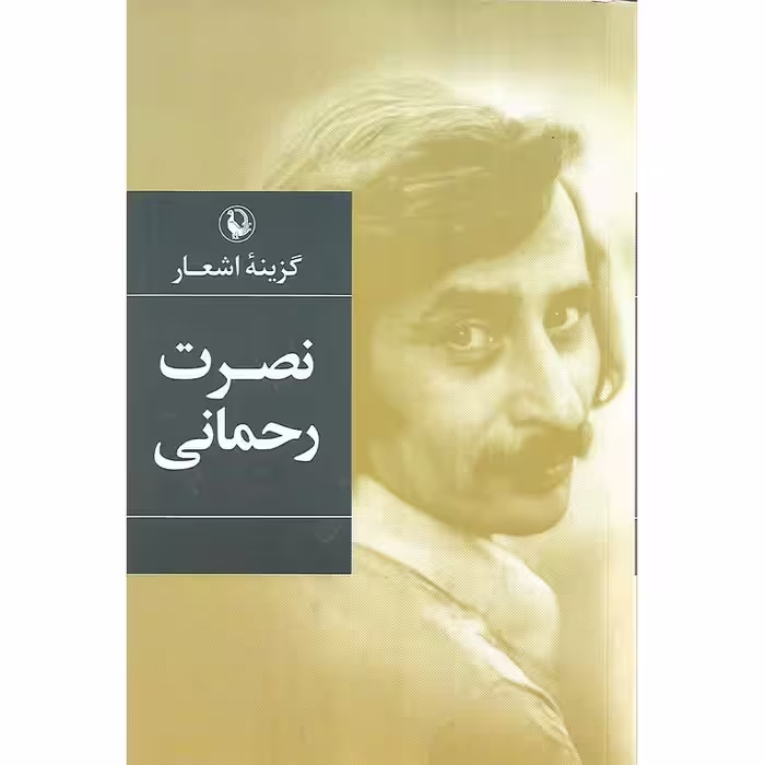 گزینه اشعار نصرت رحمانی