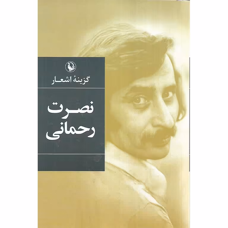 گزینه اشعار نصرت رحمانی