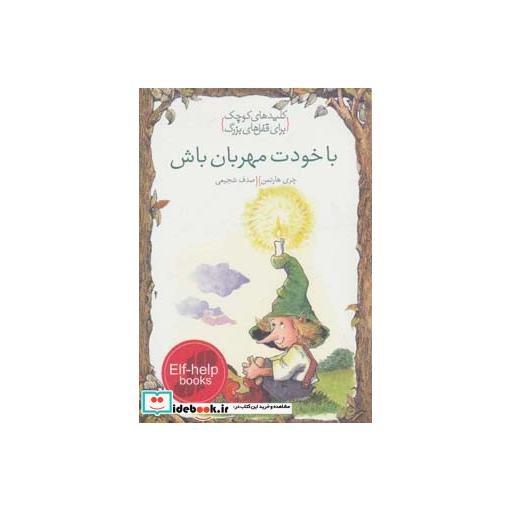 کتاب با خودت مهربان باش (کلیدهای کوچک برای قفل های بزرگ) اثر چری هارتمن