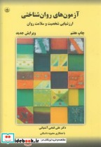 قیمت و خرید کتاب آزمون های روان شناختی2 | ایده بوک