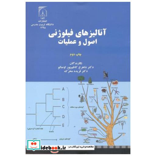 کتاب آنالیزهای فیلوژنی:اصول و عملیات اثر شاهرخ کاظم پور اوصالو