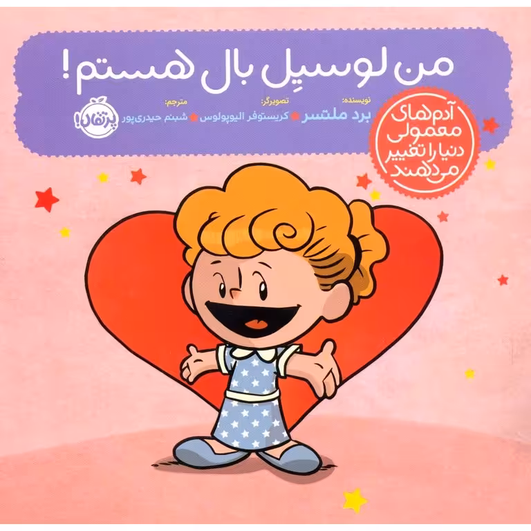 من لوسیل بال هستم!