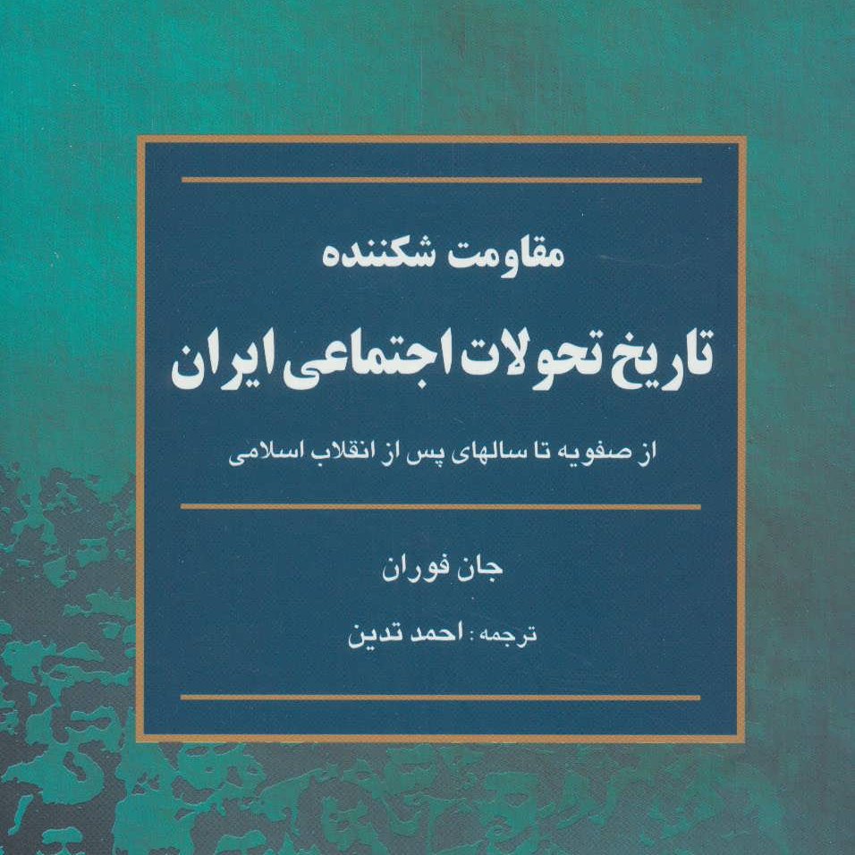 مقاومت شکننده(تاریخ تحولات اجتماعی ایران)