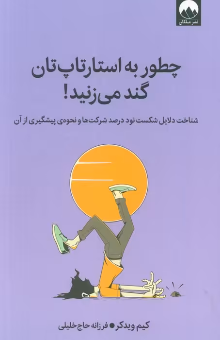چطور به استارتاپ تان گند می زنید! (شناخت دلایل شکست نود درصد شرکت ها و نحوه ی پیشگیری از آن) - ناشربوک | خرید آنلاین کتاب