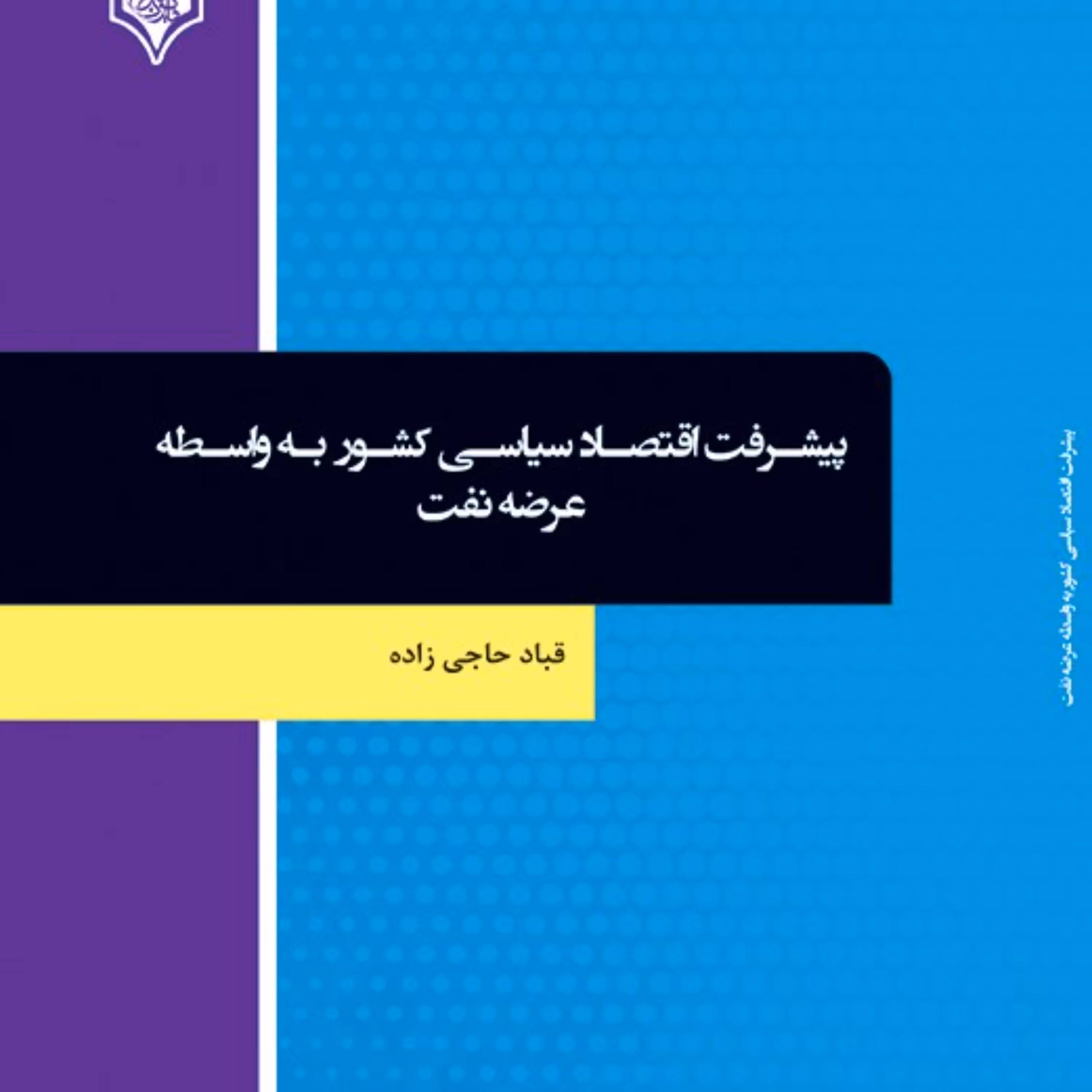 کتاب پیشرفت اقتصاد سیاسی کشور به واسطه عرضه نفت