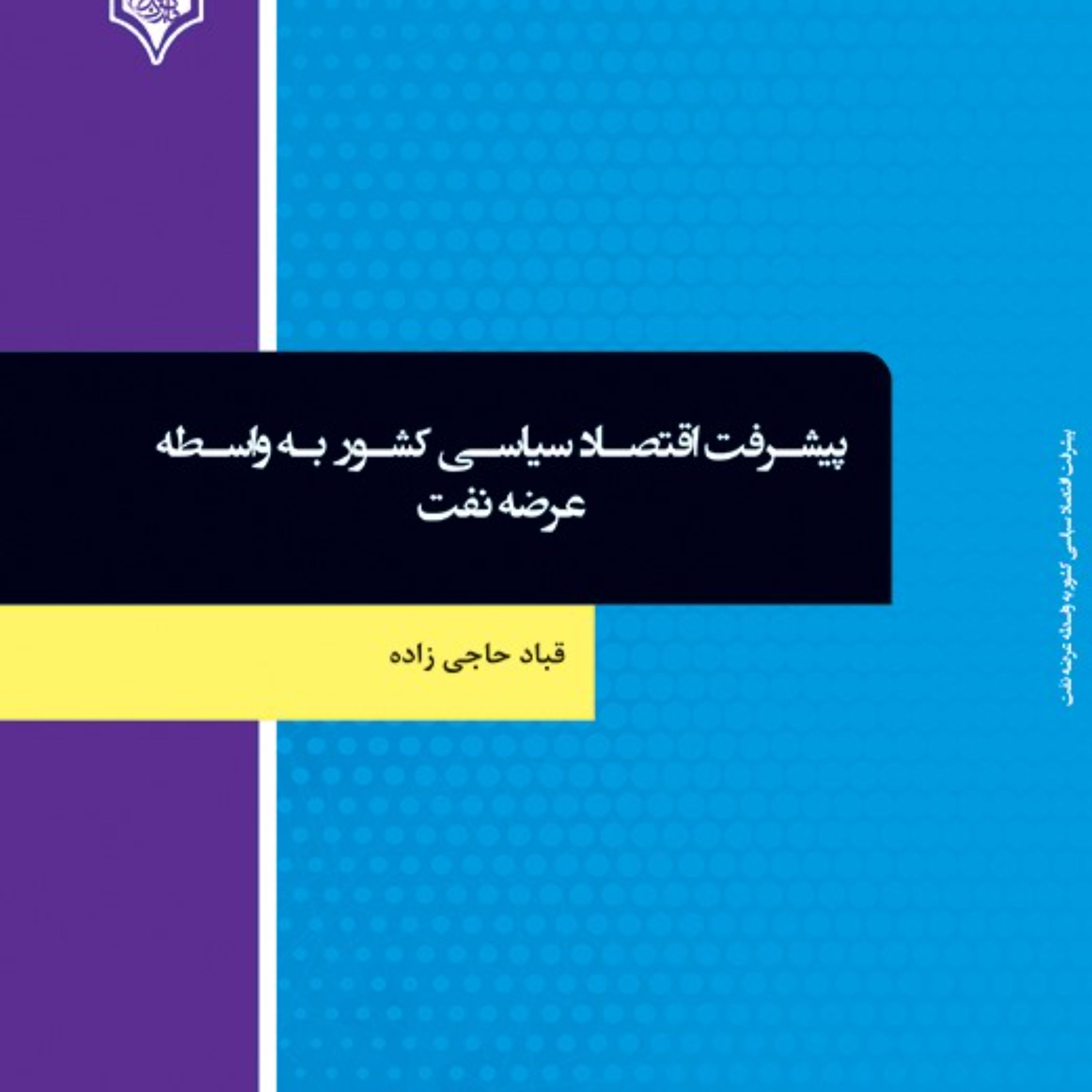 کتاب پیشرفت اقتصاد سیاسی کشور به واسطه عرضه نفت