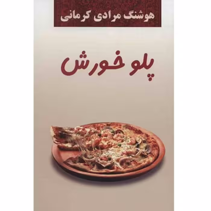 کتاب پلوخورش هوشنگ مرادی چاپ اصل و نو با تخفیف آثار موجود شما که غریبه نیستید کتاب نخل مشت بر پوست بچه های قالیباف خانه 