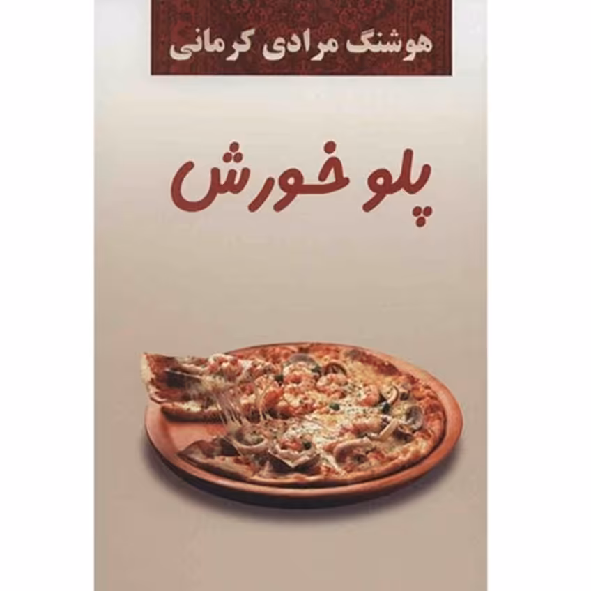 کتاب پلوخورش هوشنگ مرادی چاپ اصل و نو با تخفیف آثار موجود شما که غریبه نیستید کتاب نخل مشت بر پوست بچه های قالیباف خانه 