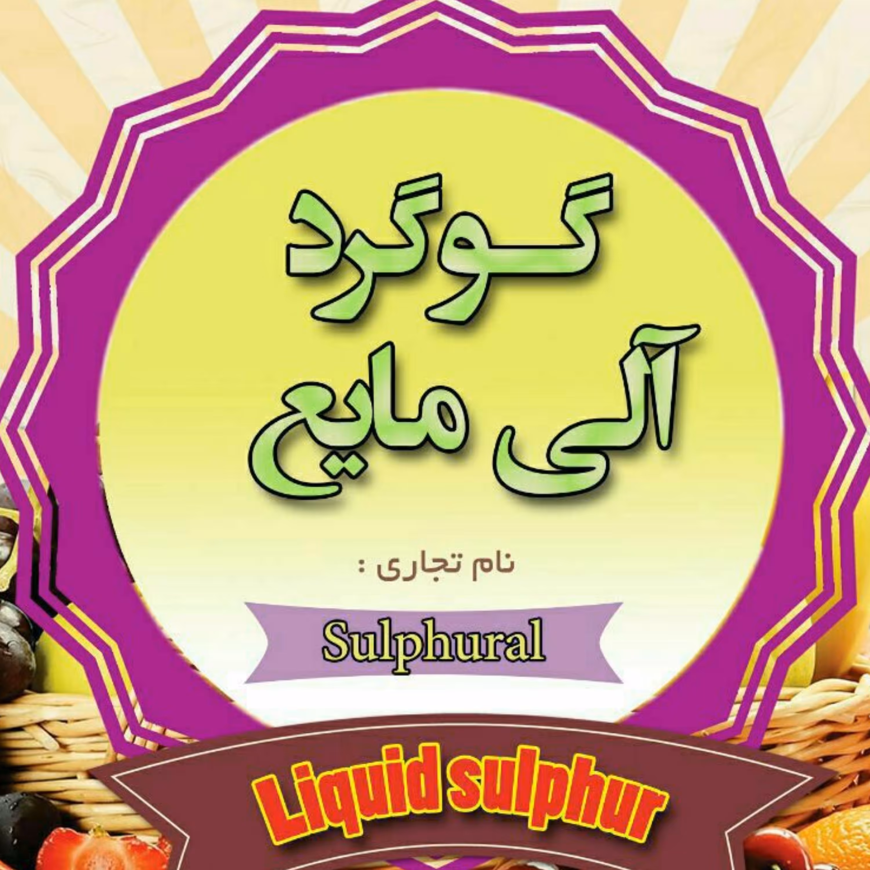 گوگرد غیر شیمیایی مایع 5لیتری حاوی پتاس و امینو اسید. ارسال محصول با اتوبوس.طی 1 روز به دستتان میرسد