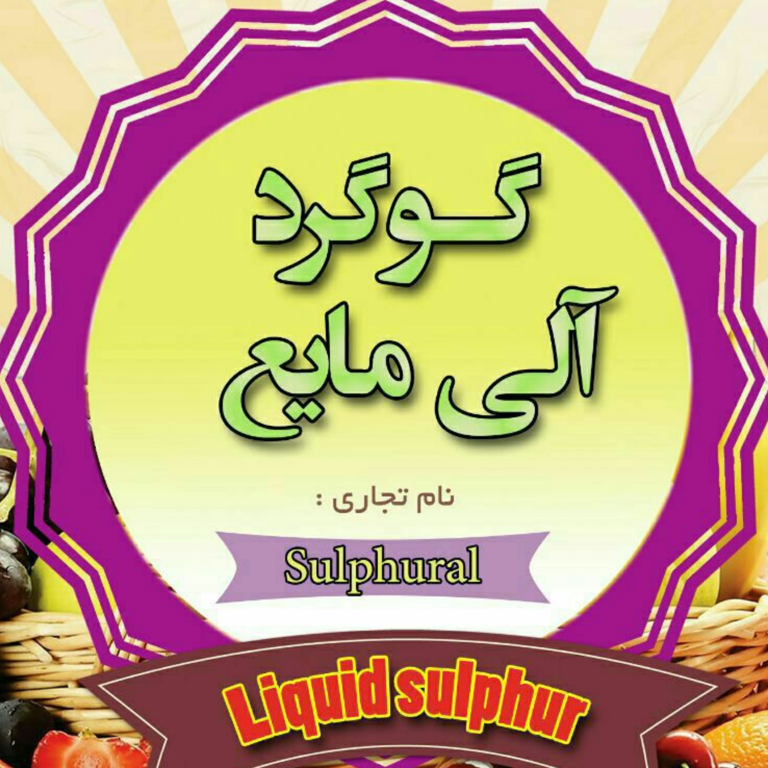 گوگرد غیر شیمیایی مایع 5لیتری حاوی پتاس و امینو اسید. ارسال محصول با اتوبوس.طی 1 روز به دستتان میرسد