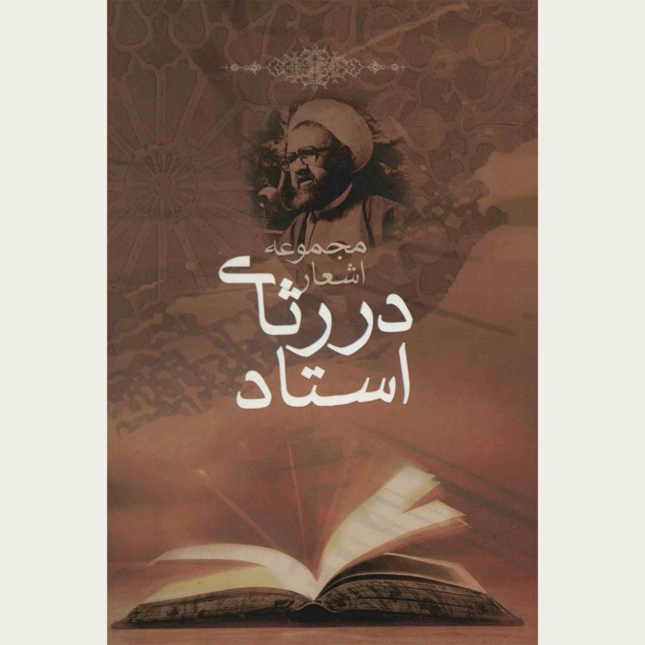 کتاب دررثای استاد(شهید مطهری)