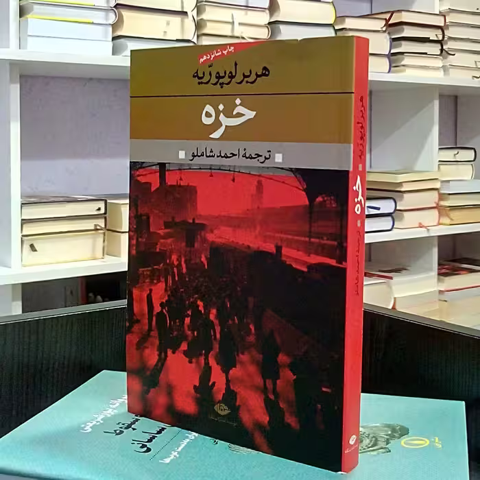خزه ، رمان فرانسوی  تاریخی جنگی ،  هربر لوپوریه ، احمد شاملو