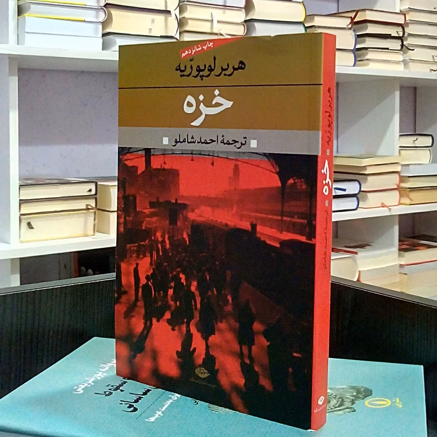 خزه ، رمان فرانسوی  تاریخی جنگی ،  هربر لوپوریه ، احمد شاملو