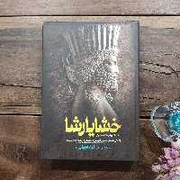 کتاب خشایارشا (‌جلد سخت ‌) تآلیف و تحقیق فؤاد فاروقی نشر آزرمیدخت 