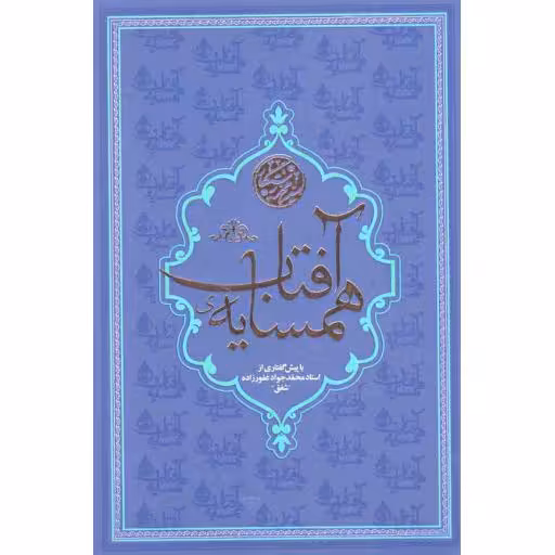 همسایه ی آفتاب