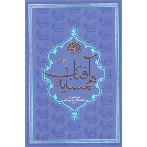 همسایه ی آفتاب