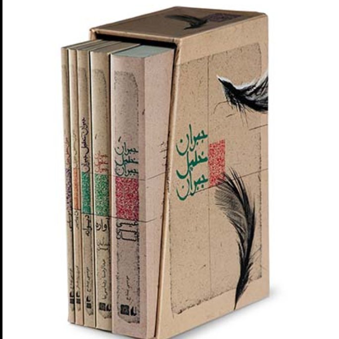جبران خلیل جبران (پک 5جلدی)(قابدار)