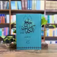 کتاب جامع الکلیات انتشارات آیت اشراق 