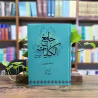 کتاب جامع الکلیات انتشارات آیت اشراق 