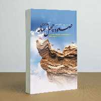 کتاب صعود چهل ساله به قلم سیدمحمدحسین راجی از انتشارات معارف
