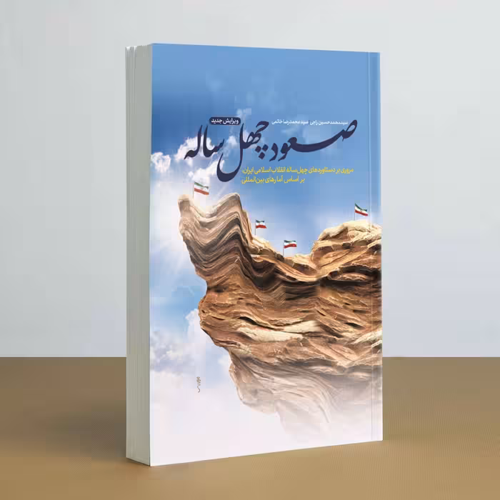 کتاب صعود چهل ساله به قلم سیدمحمدحسین راجی از انتشارات معارف