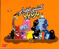 کتاب بارباپاپا 4 (کشتی فضایی بارباپاپا) اثر آنت تیزون انتشارات کلام