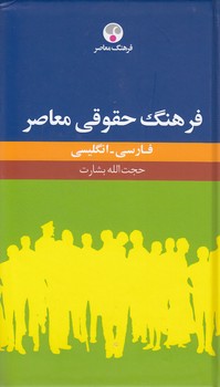 خرید کتاب فرهنگ حقوقی معاصر فارسی &#8211; انگلیسی &#8212; کتابسرای طه