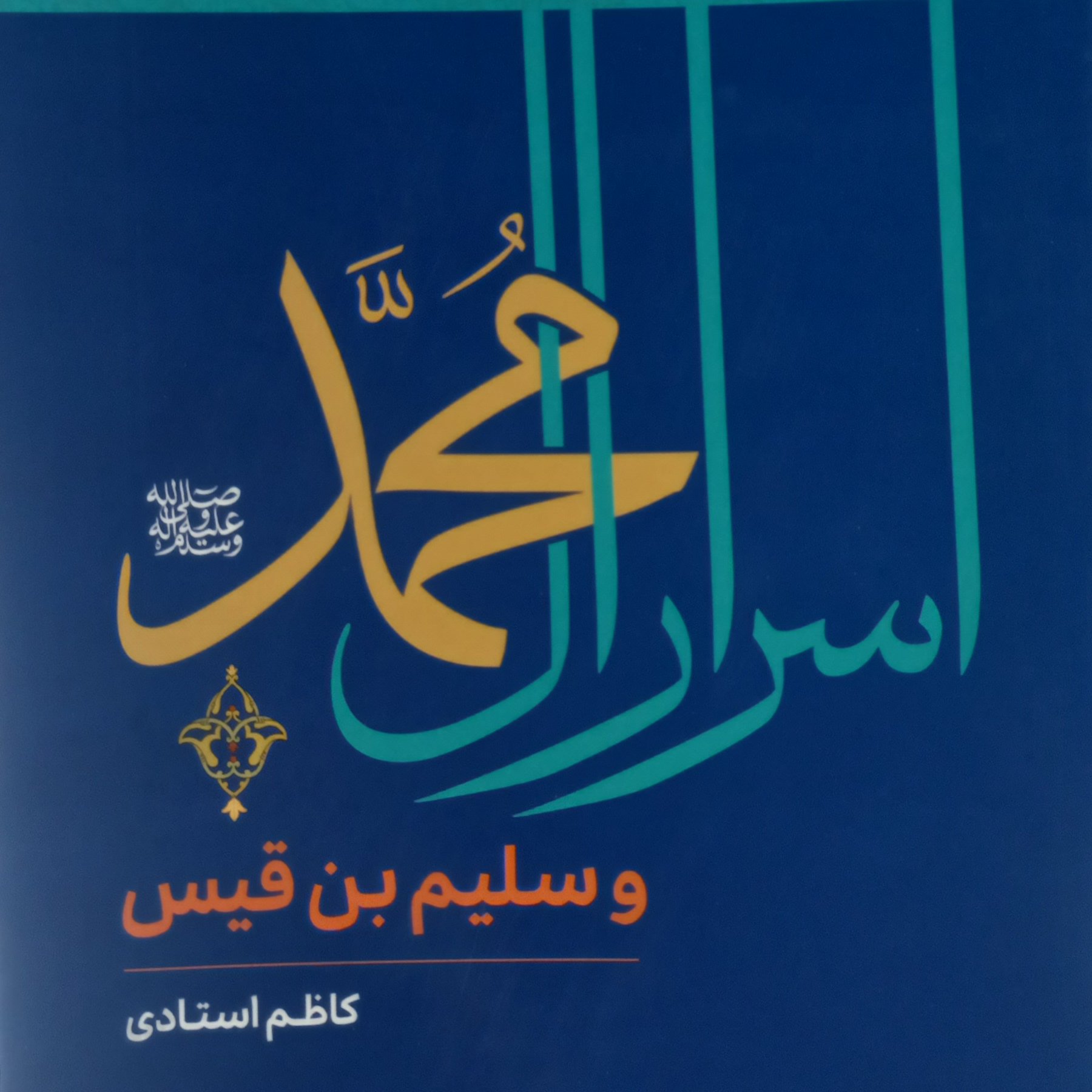 کتاب اسرار آل محمد (ص) و سلیم بن قیس (کاظم استادی نشر بوستان کتاب)