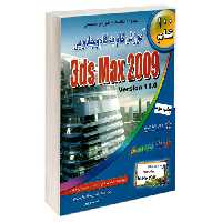 آموزش گام به گام و جادویی 3ds Max 2009 نشر طاهریان (20123)