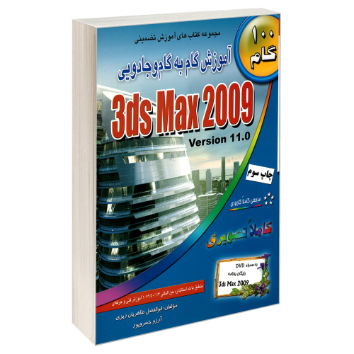 آموزش گام به گام و جادویی 3ds Max 2009 نشر طاهریان (20123)