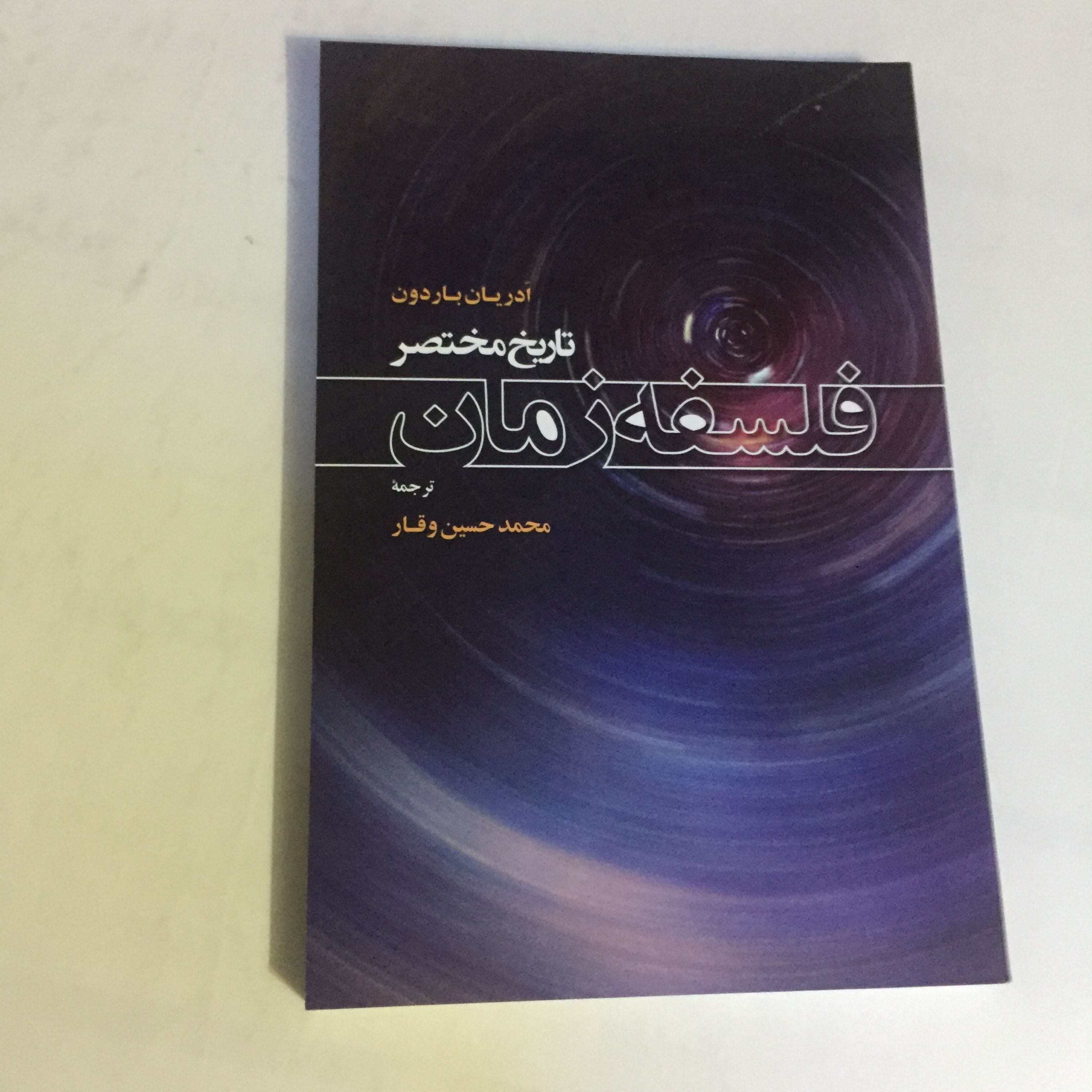 کتاب فلسفه زمان(از ما قبل سقراط تا انیشتین و ما بعد او)
