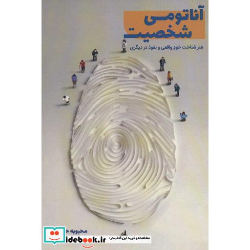آناتومی شخصیت (هنر شناخت خود واقعی و نفوذ در دیگری)