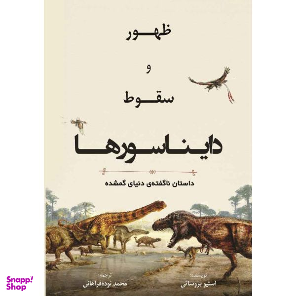 ظهر سقوط دایناسور ها