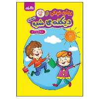 کتاب روانخوانی و دیکته شب اثر فاطمه خادمی و زهره ایزی انتشارات گراد