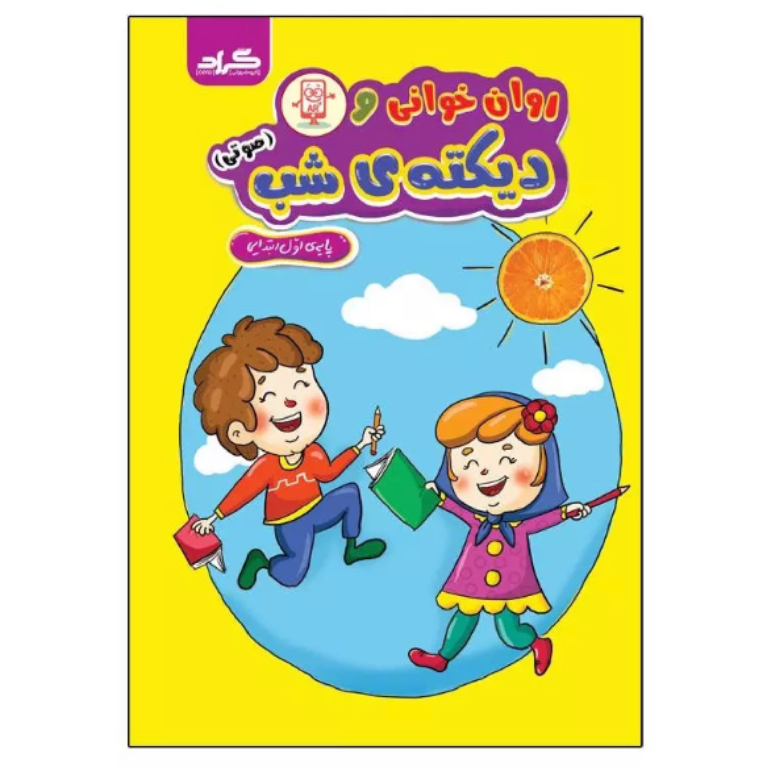 کتاب روانخوانی و دیکته شب اثر فاطمه خادمی و زهره ایزی انتشارات گراد