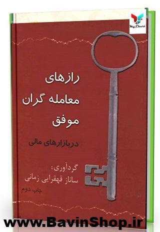 رازهای معامله گران موفق