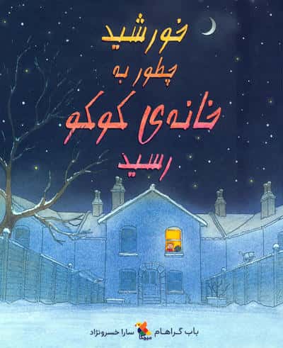 خورشید چطور به خانه ی کوکو رسید (گلاسه)