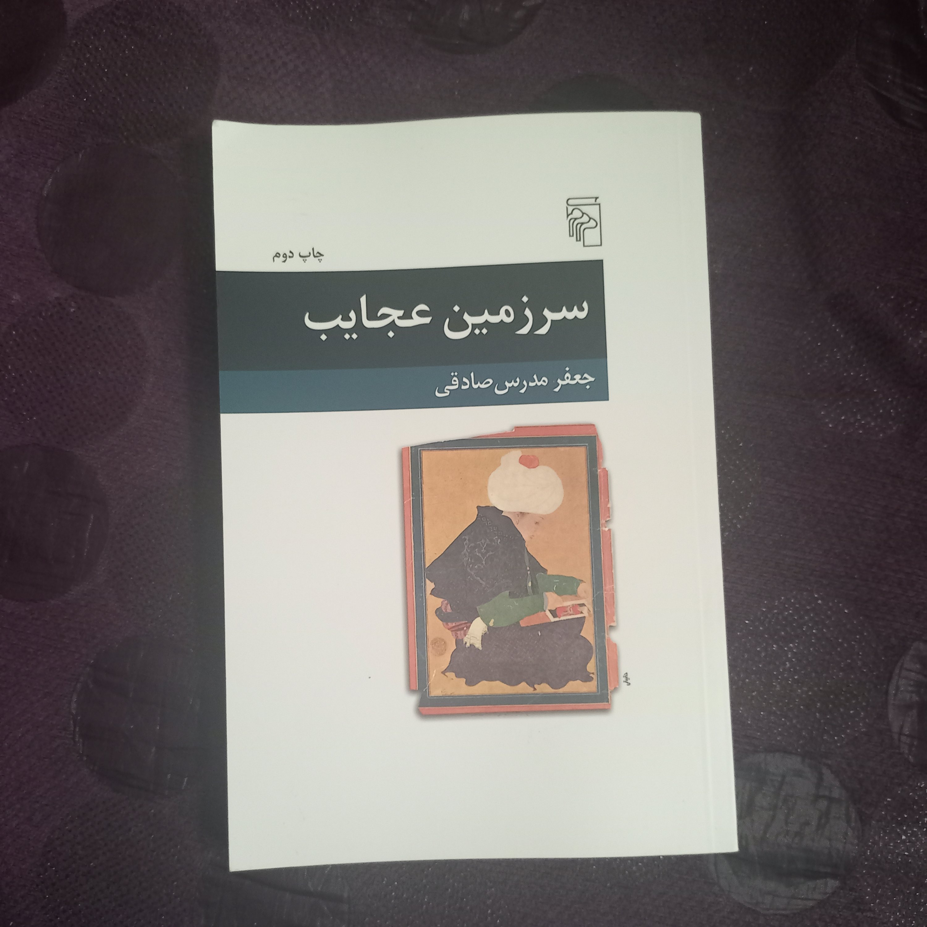 کتاب سر زمین عجایب