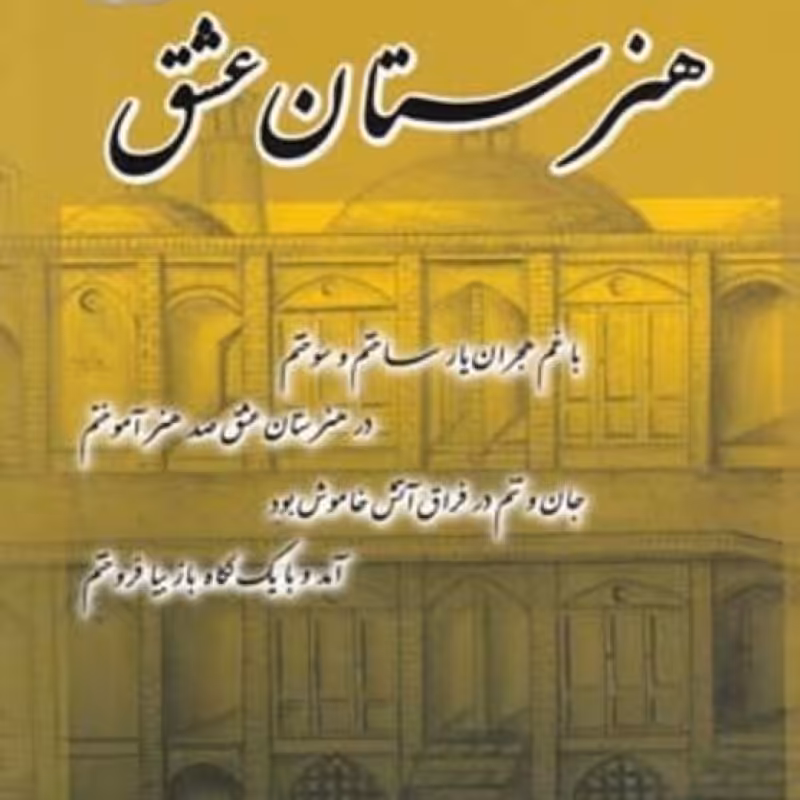 کتاب هنرستان عشق نشر پرسمان