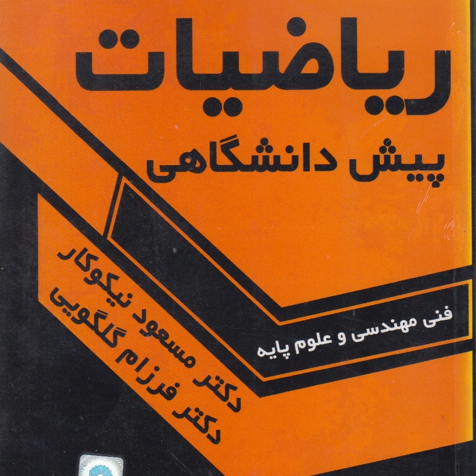 ریاضیات پیشدانشگاهی فنی مهندسی علوم پایه مسعودنیکوکار فرزام گلگویی علوم پایه