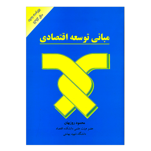 کتاب مبانی توسعه اقتصادی اثر محمود روزبهان