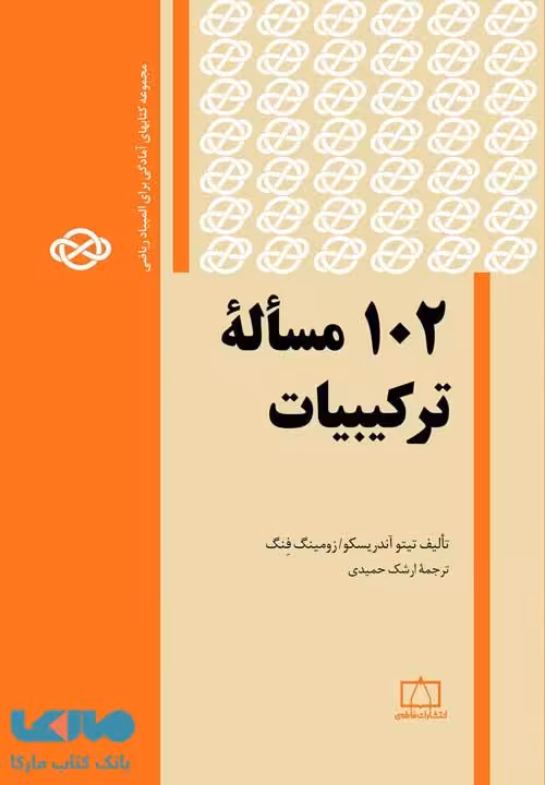 102 مساله ترکیبیات فاطمی