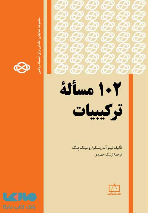 102 مساله ترکیبیات فاطمی
