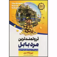 کتاب ثروتمند ترین مرد بابل اثر جورج کلاسون ترجمه مهدیه هاشمی قمی نشر آوای بیصدا