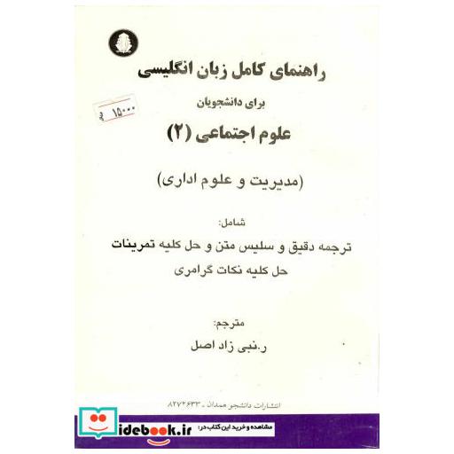 کتاب راهنمای کامل زبان علوم اجتماعی (2) اثر رباب نبی زاده اصل