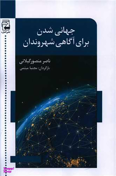 جهانی شدن برای آگاهی شهروندان