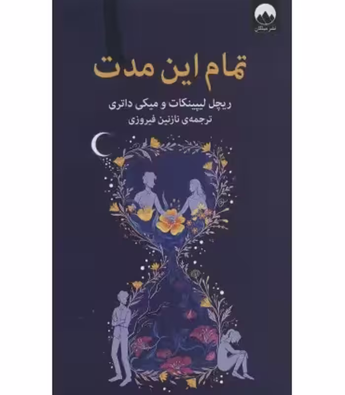 کتاب تمام این مدت نشر میلکان