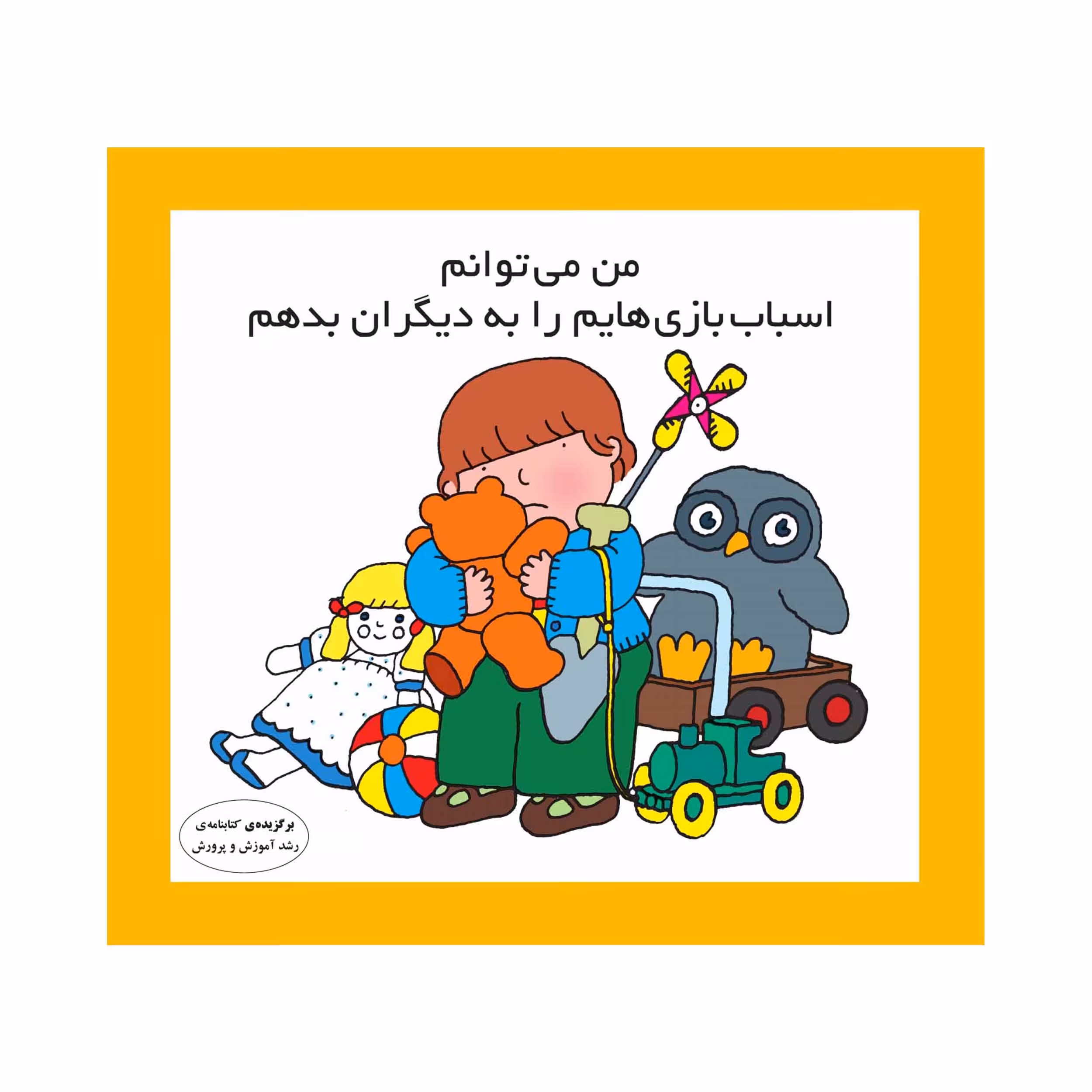 کتاب من می‌توانم اسباب‌بازی‌هایم را به دیگران بدهم اثر کارن اریکسون انتشارات فرشتگان