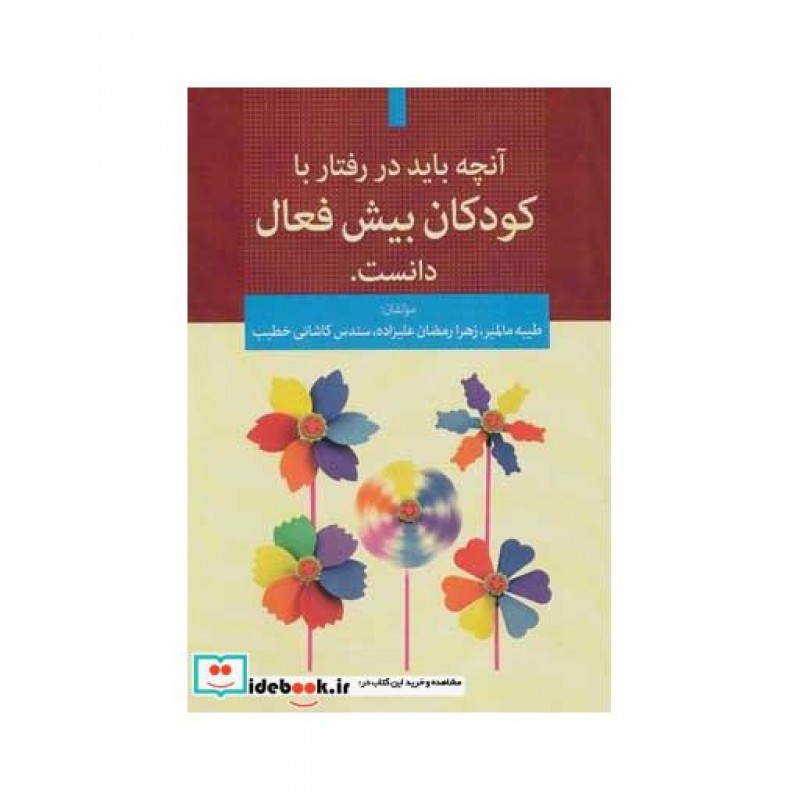 کتاب آنچه باید در رفتار با کودکان بیش فعال دانست